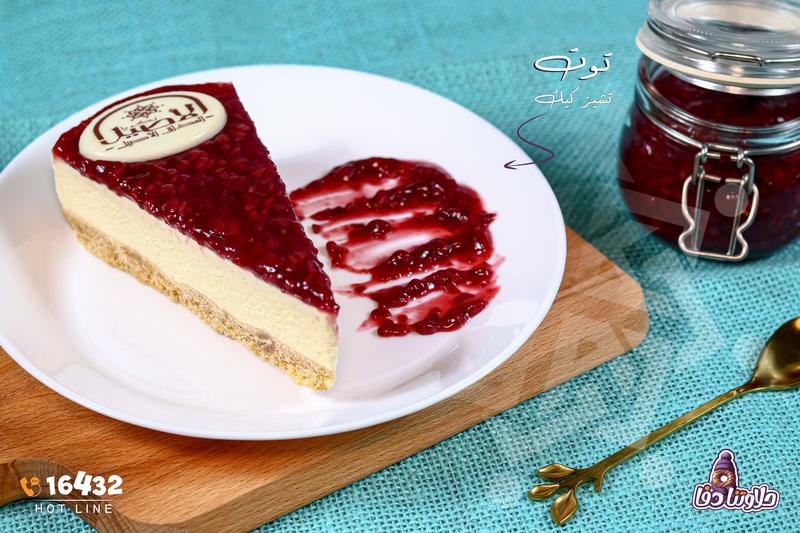 تشيز كيك على البارد (توت احمر)